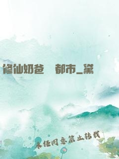 修仙奶爸縱橫都市