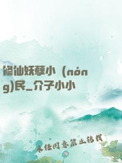 修仙妖孽小農(nóng)民
