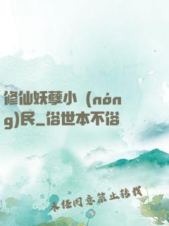 修仙妖孽小農(nóng)民