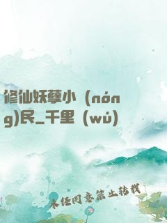 修仙妖孽小農(nóng)民