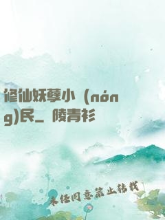 修仙妖孽小農(nóng)民