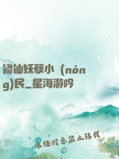 修仙妖孽小農(nóng)民