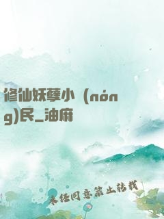 修仙妖孽小農(nóng)民