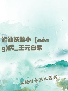修仙妖孽小農(nóng)民