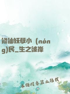 修仙妖孽小農(nóng)民