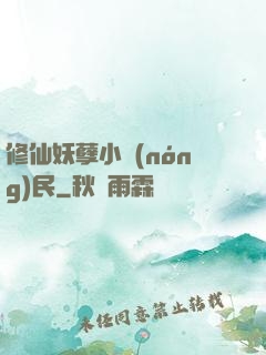 修仙妖孽小農(nóng)民