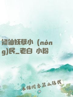 修仙妖孽小農(nóng)民