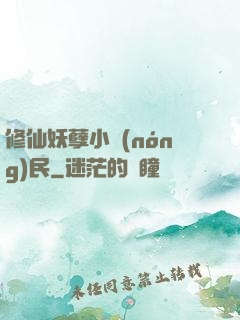 修仙妖孽小農(nóng)民