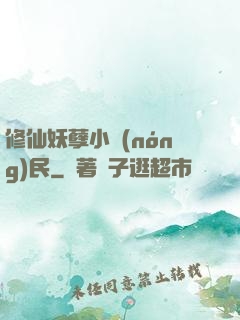 修仙妖孽小農(nóng)民