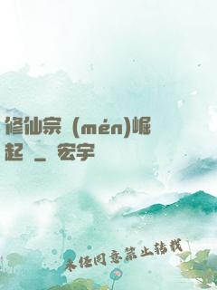 修仙宗門(mén)崛起記