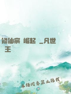 修仙宗門崛起記