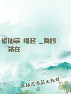修仙宗門崛起記