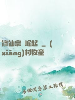 修仙宗門崛起記