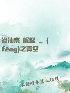 修仙宗門崛起記