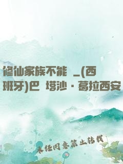 修仙家族不能飄