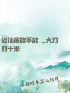 修仙家族不能飄