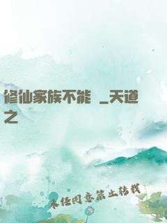 修仙家族不能飄