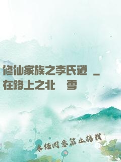 修仙家族之李氏逍遙
