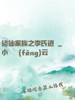 修仙家族之李氏逍遙
