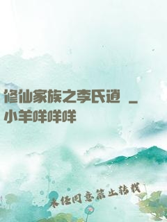 修仙家族之李氏逍遙