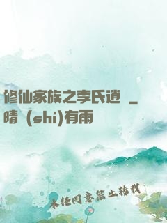 修仙家族之李氏逍遙