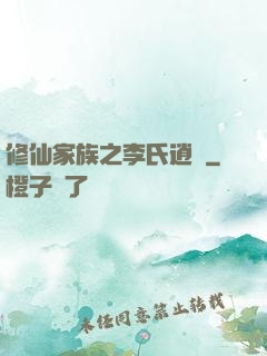 修仙家族之李氏逍遙
