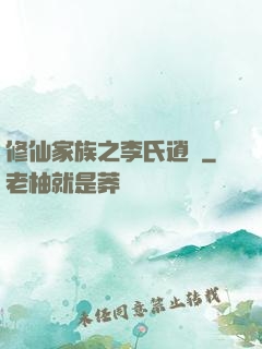 修仙家族之李氏逍遙