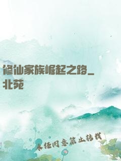 修仙家族崛起之路