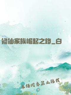 修仙家族崛起之路