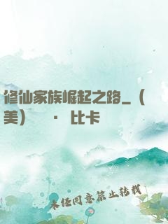 修仙家族崛起之路