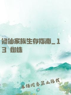 修仙家族生存指南