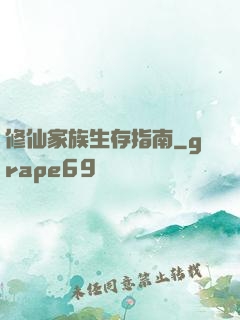 修仙家族生存指南