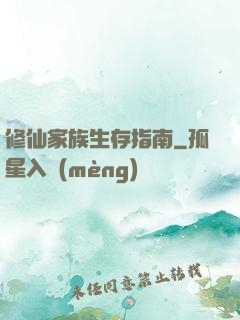 修仙家族生存指南