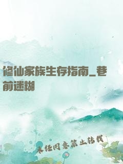 修仙家族生存指南