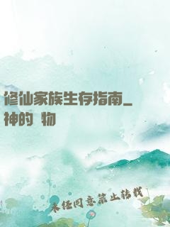 修仙家族生存指南