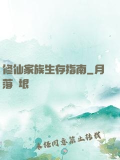 修仙家族生存指南
