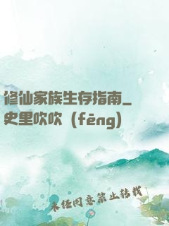 修仙家族生存指南