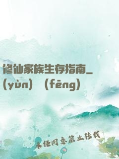 修仙家族生存指南