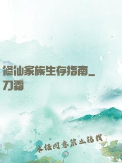 修仙家族生存指南