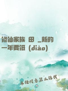 修仙家族種田記