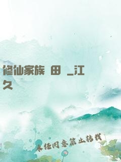 修仙家族種田記