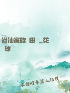 修仙家族種田記