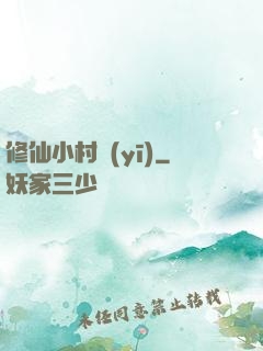修仙小村醫(yī)
