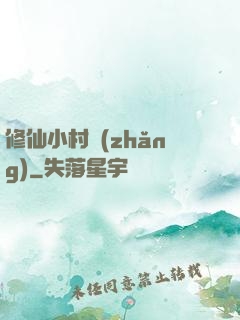 修仙小村長(zhǎng)