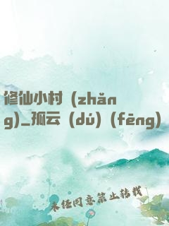 修仙小村長(zhǎng)