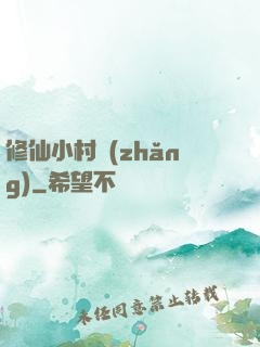 修仙小村長(zhǎng)