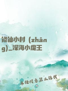 修仙小村長(zhǎng)