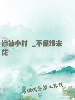 修仙小村長