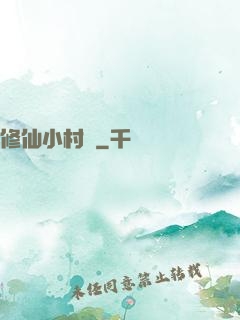 修仙小村長