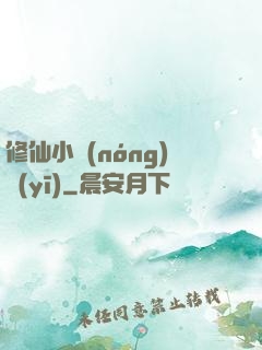 修仙小農(nóng)醫(yī)